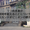 うつ病患者が病院を変えることについて。セカンドオピニオンの観点