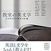 日本の英文学教育が抱えている問題が、はからずも…日本英文学会（関東支部）編『教室の英文学』(研究社、2017)　