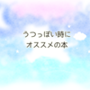 うつっぽいときにオススメの本『食べてうつぬけ』