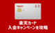 楽天カードの入会キャンペーン攻略 ポイントサイトと公式キャンペーンの組み合わせがお得