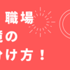 働く職場環境の見分け方