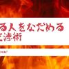 怒り狂う「しゅふ」をなだめ　変化を促すFBI交渉術