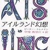 ピーター・トレメイン『アイルランド幻想』を読みました