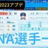 【パワプロ2023アプデ】DeNAベイスターズ選手一覧（5月25日更新）