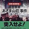 連合赤軍「あさま山荘」事件／佐々淳行［文藝春秋：文春文庫］