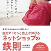 【ネットショップ】『楽天にもAmazonにも頼らない!自力でドカンと売上が伸びるネットショップの鉄則』