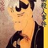 写楽殺人事件