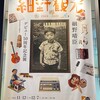 細野晴臣デビュー50周年記念展「細野観光1969 - 2021」 at グランフロント大阪 北館 ナレッジキャピタル イベントラボ