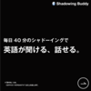 シャドーイングバディ 短期で効果を実感！英語の発音が上達する最強学習法