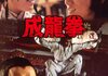 「成龍拳」 1977