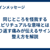 同じところを怪我するスピリチュアルな意味とは？繰り返す痛みが伝えるサインと整え方を解説