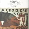 『アフリカを活用する－フランス植民地からみた第一次世界大戦』平野千果子(人文書院)