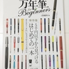 万年筆 for Beginners　晋遊舎