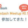 Redash Meetup #0.1に参加してきました！おまけもあるよ