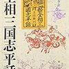 『三国志平話』における蒋雄、ほか