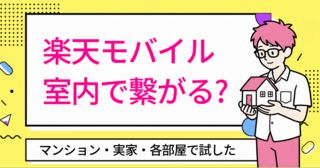 楽天モバイルは家の中で繋がる?マンション・実家・キッチンで試した話