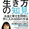 勝間式生き方の知見 お金を幸せを同時に手に入れる55の方法