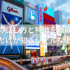 大阪人の話し方と特徴を徹底解説！地元民だけが知るリアルなあるある