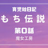 【育児絵日記】『もち伝説』第⓪話「育児絵日記はじめます！」