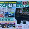 夢グループTV通販、➕おまけ活かしの～３カメラドライブレコーダー