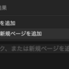 場所を指定してページを作成: Notion Tips (77)