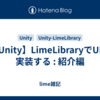 【Unity】LimeLibraryでUIを実装する : 紹介編