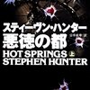 『悪徳の都　”HOT SPRINGS”』（スティーブン・ハンター：著／扶桑社ミステリー）