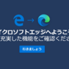 Windows Server 2019にEdgeをインストール