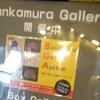 入札制オークション＠Bunkamura Gallery　2019年10月26日（土）