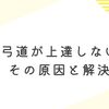 弓道が上達しない？その原因と解決策