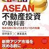 ★目指せ卒サラ！読書記録★　ASEAN不動産投資の教科書　No.20180107