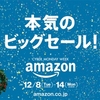 Amazon「サイバーマンデー」ウィークは12/8から。1年で最後のビッグセールらしい