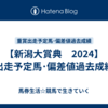 【新潟大賞典　2024】出走予定馬･偏差値過去成績