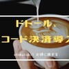 ドトール、9種類のQRコード決済導入へ！