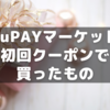 auPAYマーケット初回500円引きクーポンで買ったもの