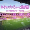 表裏〜2024明治安田J1リーグ第26節 アルビレックス新潟 vs 京都サンガFC マッチレビューと試合考察〜