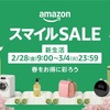 【大幅割引！】Amazonスマイルセールの注目商品を一挙公開！今だけのお得な買い物のチャンス！
