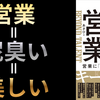 【要約/感想】『凡人が天才に勝つ最強の営業 営業に「センス」はいらない』著：あさひ