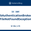 WebAuthenticationBroker で FileNotFoundException