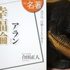 読書メモ：読了「100分de名著　アラン　幸福論」(合田正人)