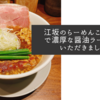 江坂のらーめんこれこれで濃厚な醤油ラーメンをいただきました