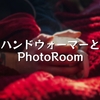 ハンドウォーマーとPhotoRoom