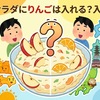 ポテトサラダにりんごは入れる？入れない？地域でこんなに違う“驚きの食文化”を徹底解説！