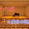 【悔しい】アガリ症、2回目のピアノ発表会