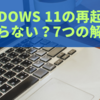 Windows 11の再起動が終わらない？7つの解決法を今すぐ試そう！