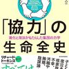 「『協力』の生命全史」二コラ・ライハニ著