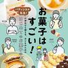 小学生から楽しむお菓子作りの第一歩『お菓子はすごい!』