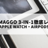 Anker MagGo 3-in-1徹底レビュー｜iPhone・Apple Watch・AirPodsを同時充電できる最強ステーション