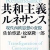 『共和主義ルネサンス  ― 現代西欧思想の変貌』佐伯啓思/松原隆一郎編集(ＮＴＴ出版)