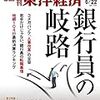 週刊東洋経済 2019年06月22日号　銀行員の岐路／『会社四季報』最新号から厳選 伸びる会社を探せ！／頭脳争奪 中国が仕掛ける大学戦争